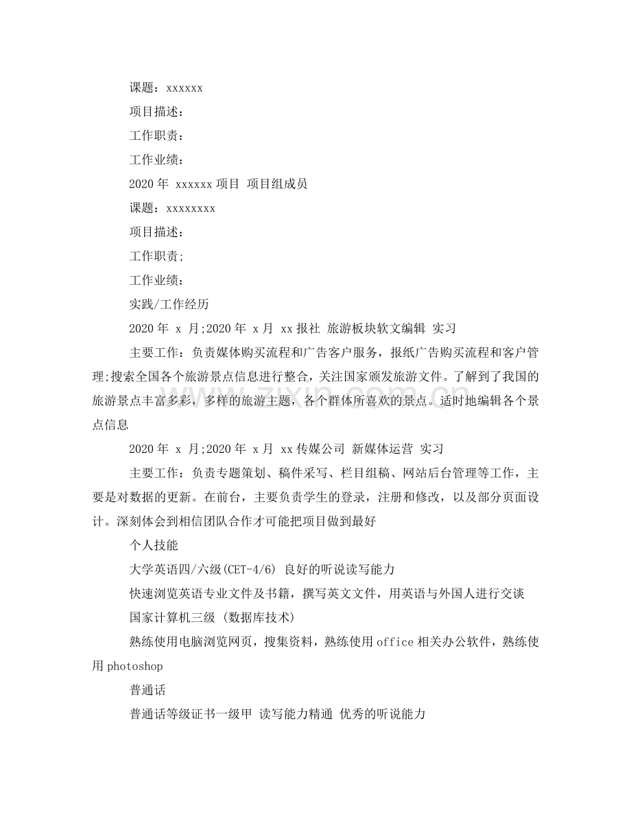 新媒体运营求职简历范文 .doc_第2页