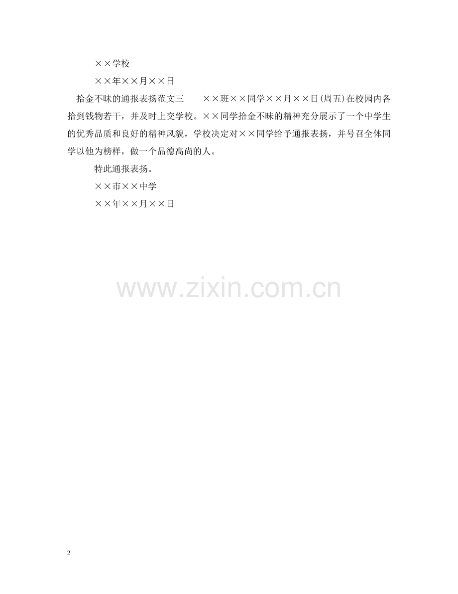 拾金不昧的通报表扬 .doc_第2页