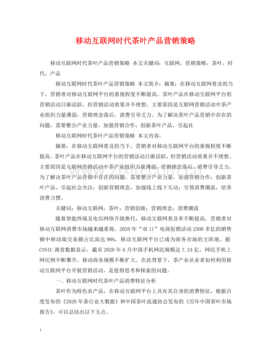 移动互联网时代茶叶产品营销策略 .doc_第1页