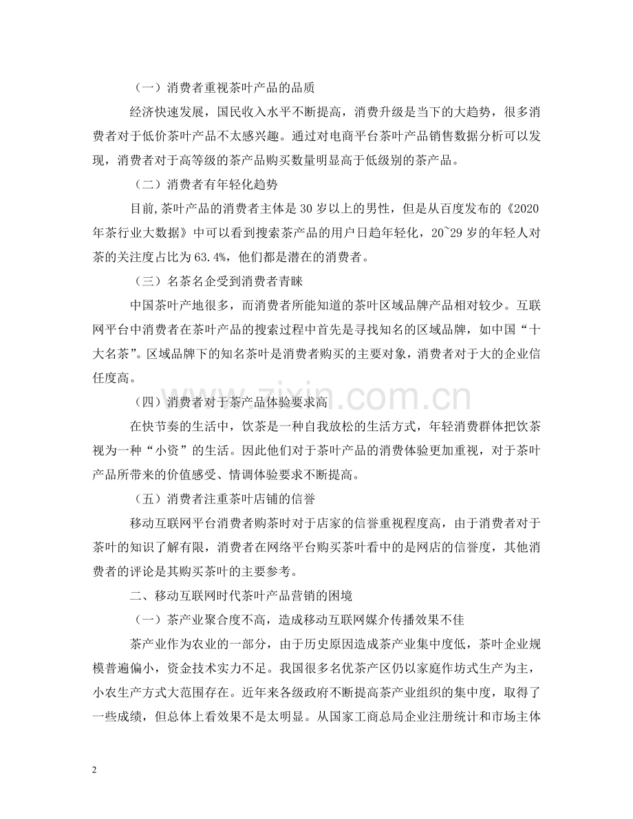 移动互联网时代茶叶产品营销策略 .doc_第2页