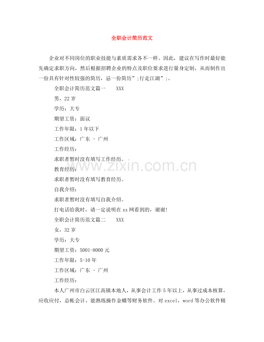全职会计简历范文.doc_第1页