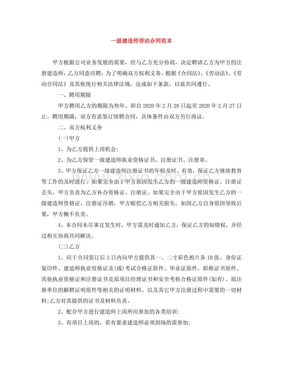 一级建造师劳动合同范本.doc_第1页