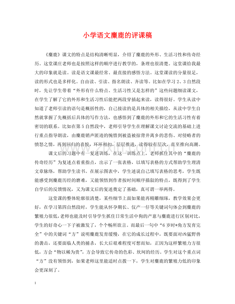 小学语文麋鹿的评课稿 .doc_第1页