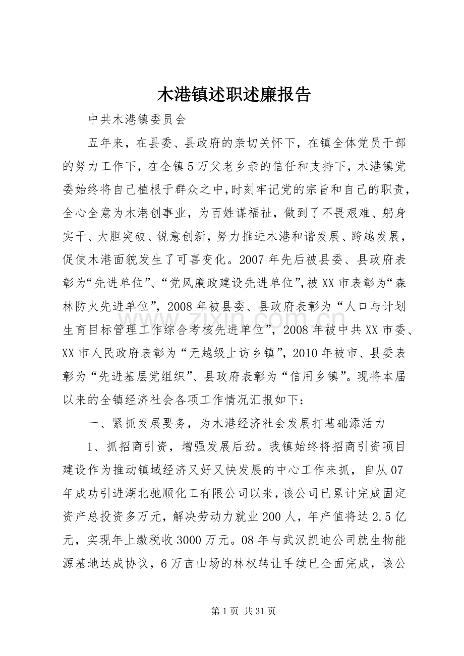 木港镇述职述廉报告.docx_第1页