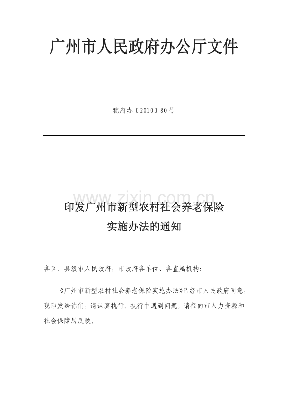 广州市新型农村社会养老保险实施办法.docx_第1页