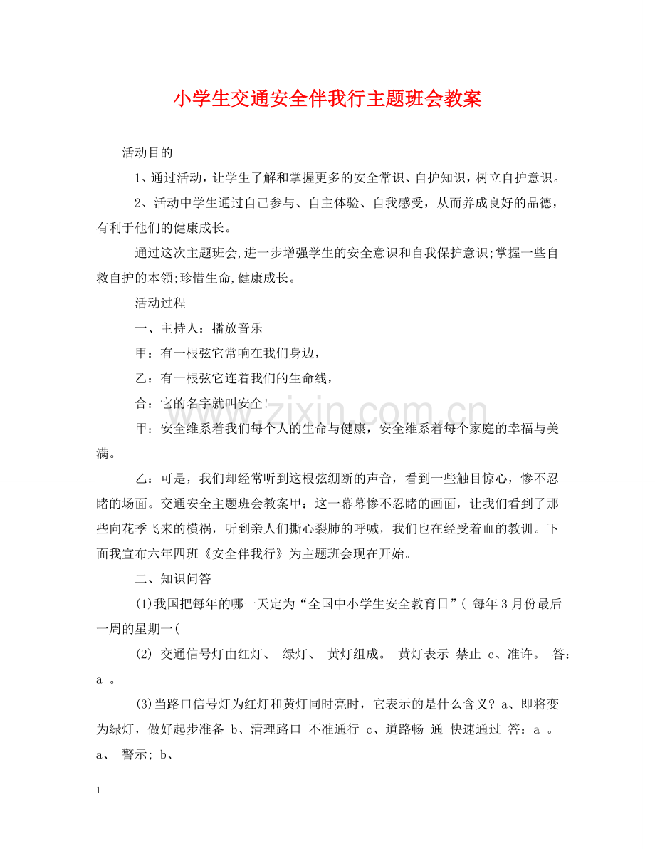 小学生交通安全伴我行主题班会教案 .doc_第1页