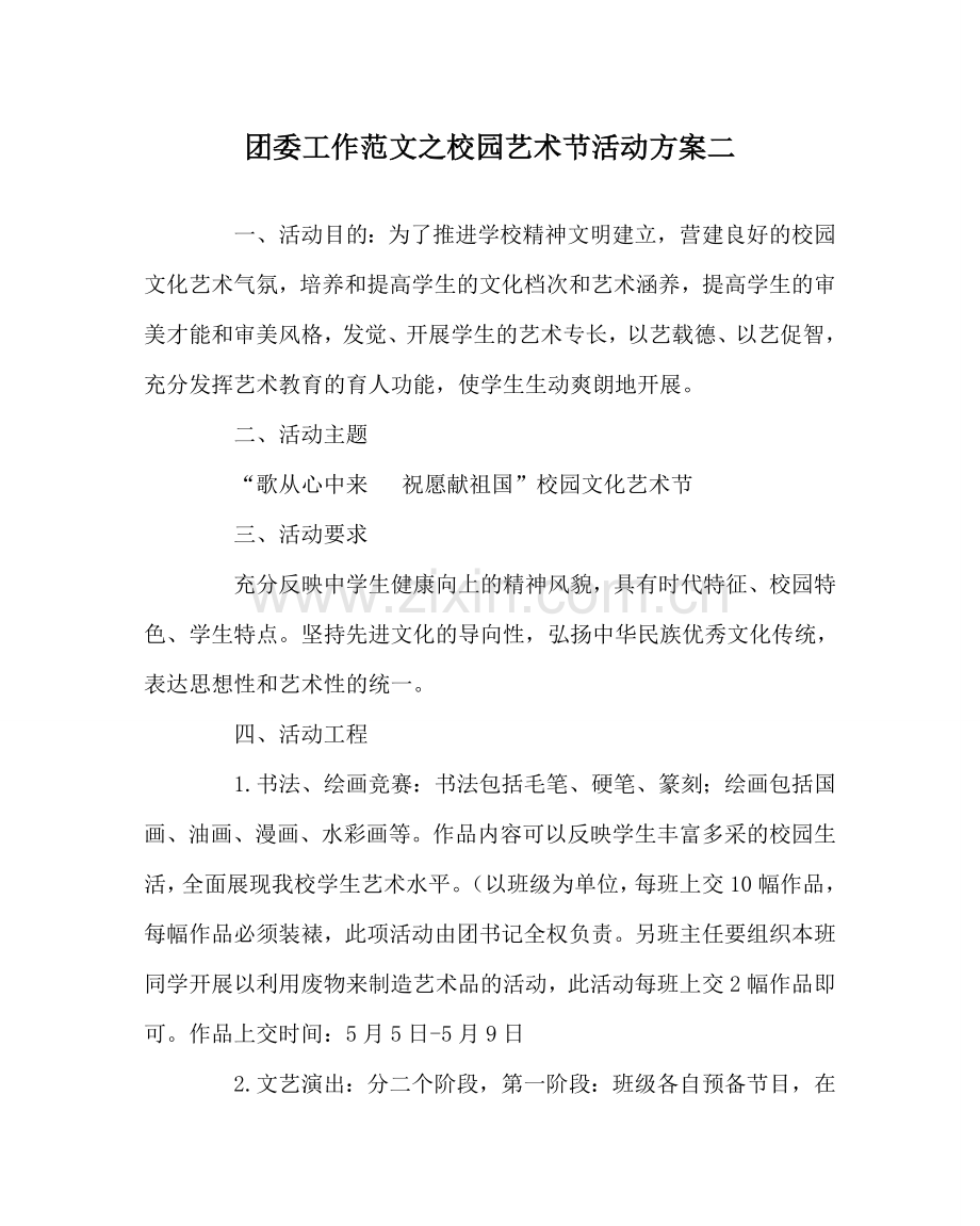 团委工作范文校园艺术节活动方案二 .doc_第1页