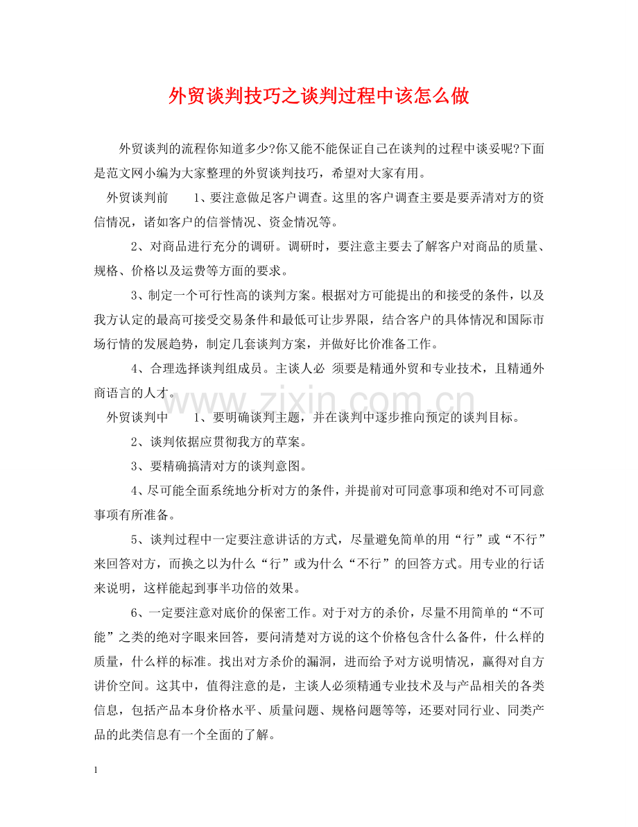 外贸谈判技巧之谈判过程中该怎么做 .doc_第1页