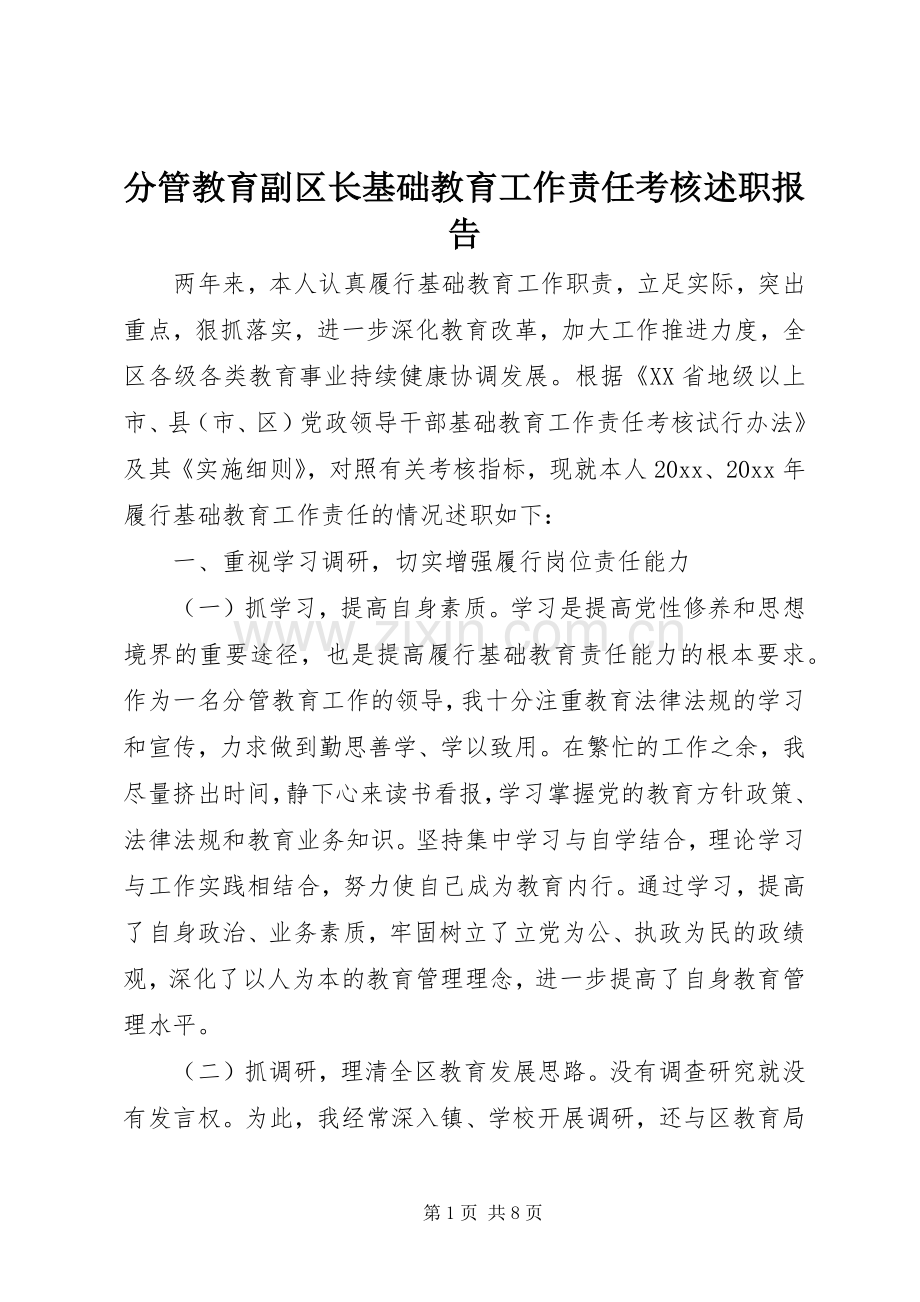 分管教育副区长基础教育工作责任考核述职报告.docx_第1页