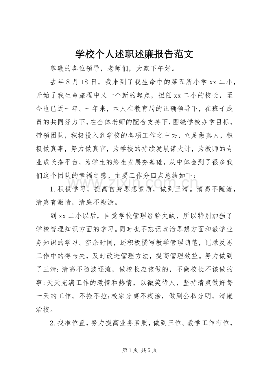 学校个人述职述廉报告范文.docx_第1页
