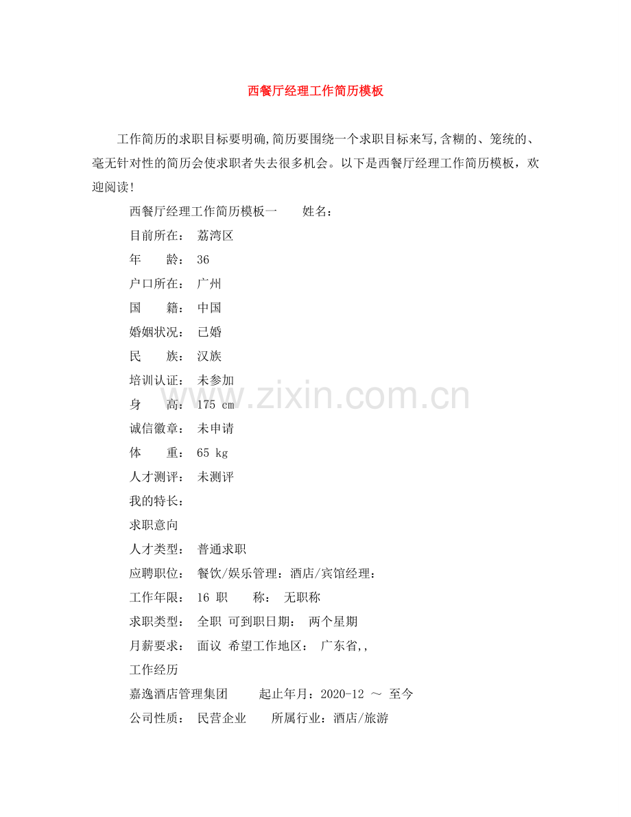 西餐厅经理工作简历模板 .doc_第1页