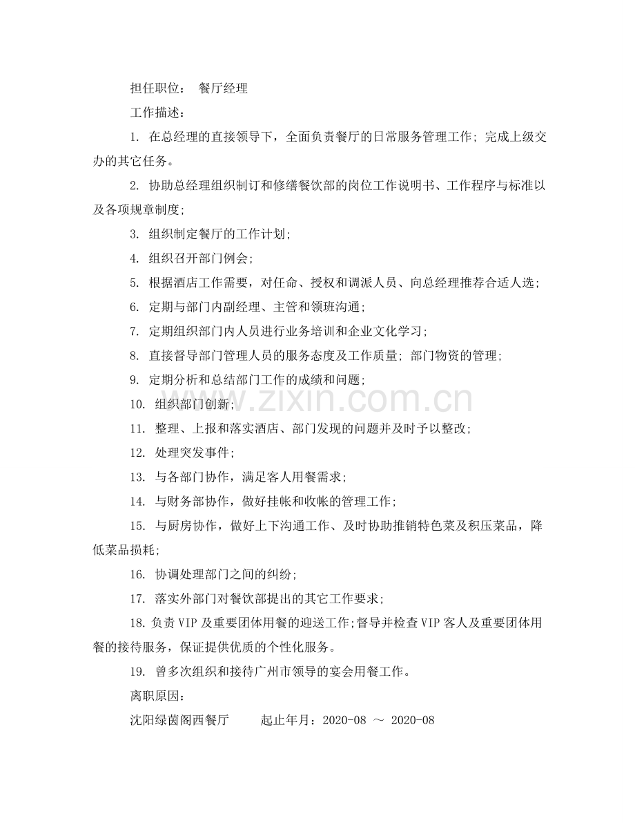 西餐厅经理工作简历模板 .doc_第2页