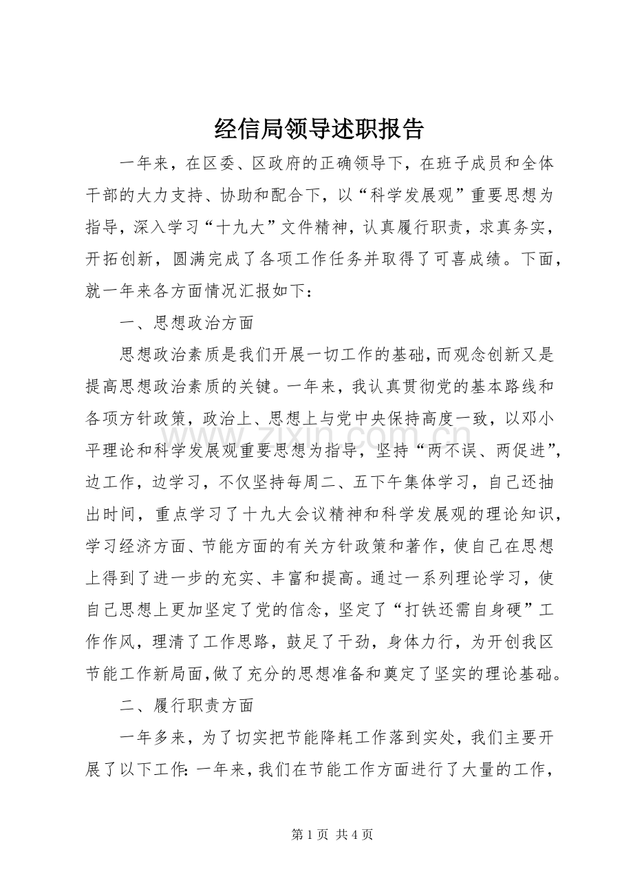 经信局领导述职报告.docx_第1页