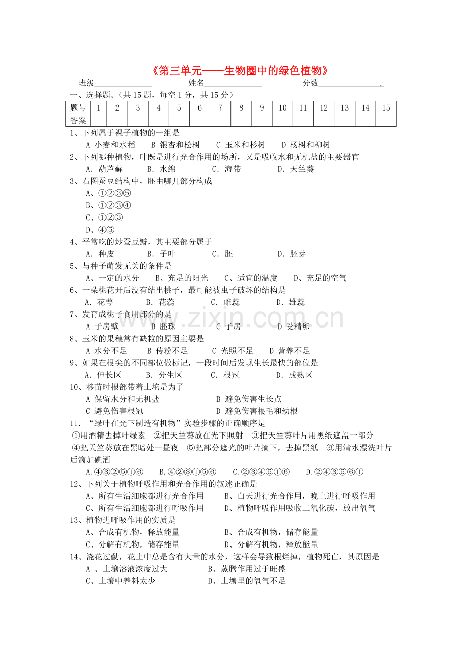 中考生物 第三单元复习题无答案 人教新课标版.doc_第1页
