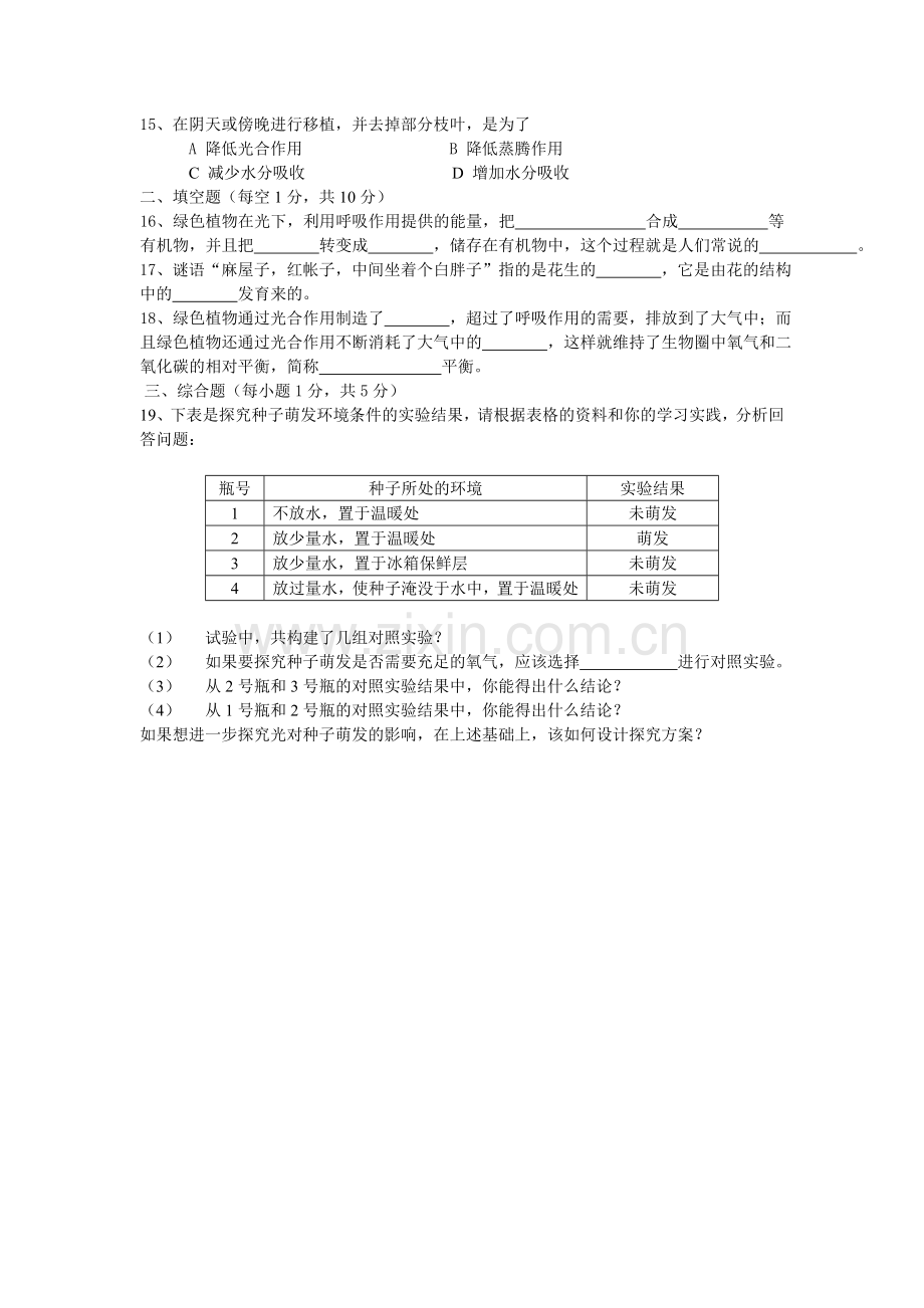 中考生物 第三单元复习题无答案 人教新课标版.doc_第2页