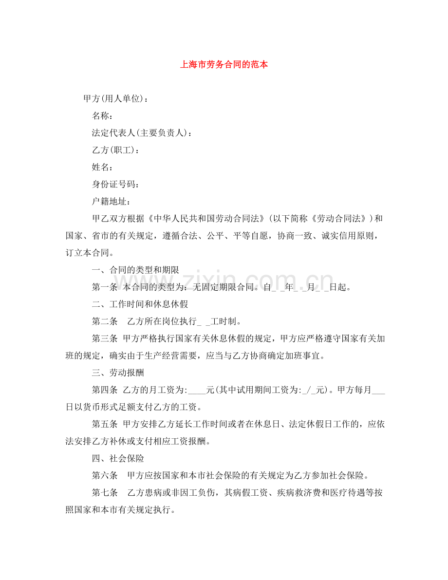 上海市劳务合同的范本.doc_第1页