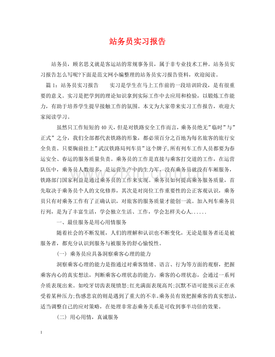 站务员实习报告 .doc_第1页