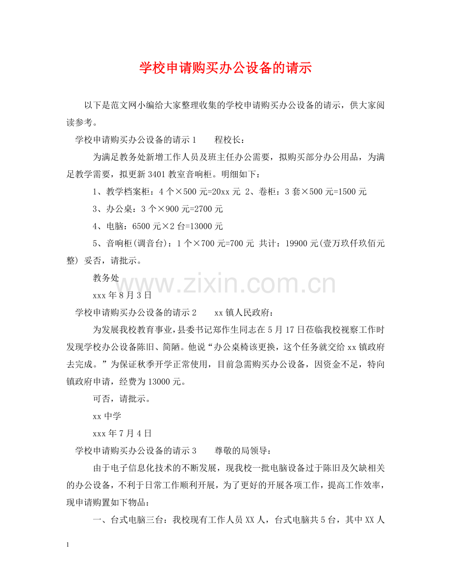 学校申请购买办公设备的请示 .doc_第1页