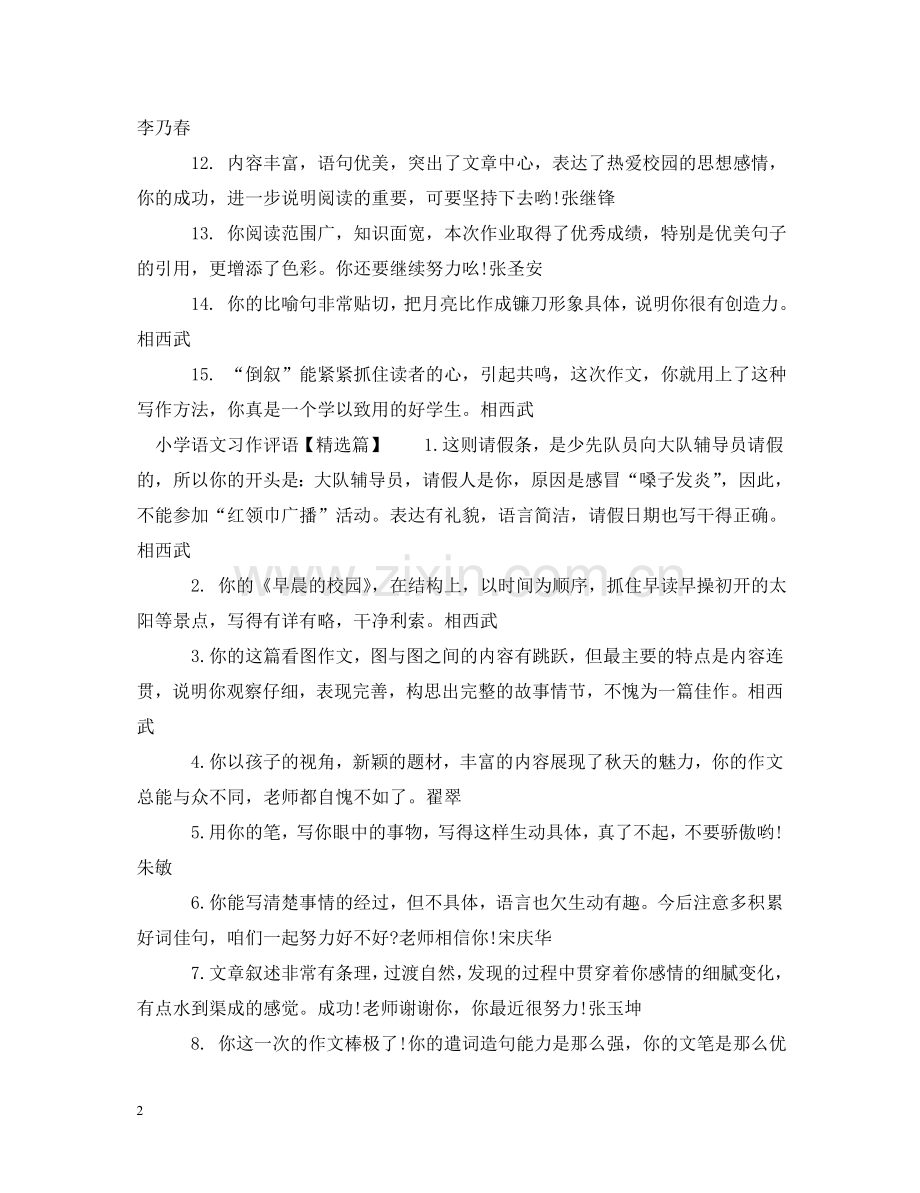 小学语文习作评语 .doc_第2页
