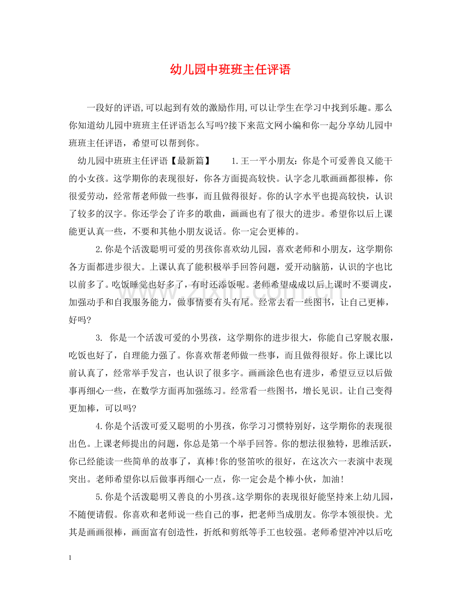 幼儿园中班班主任评语2 .doc_第1页