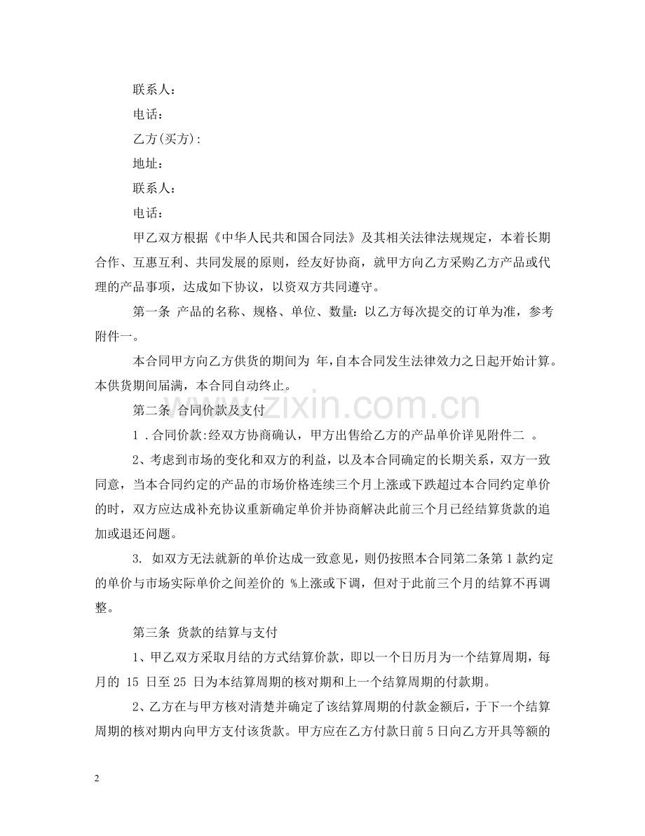 长期合作供货合同范本2 .doc_第2页