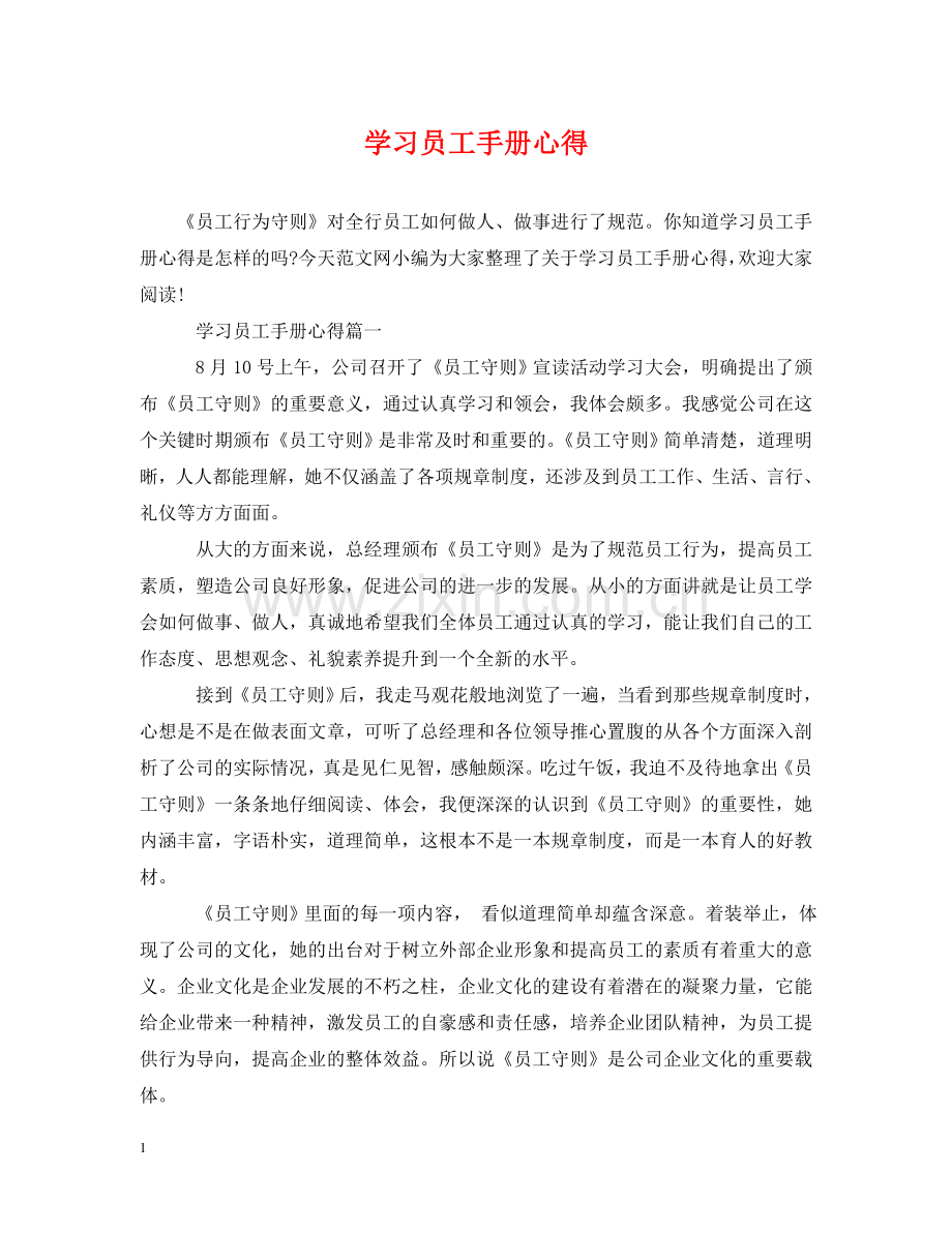 学习员工手册心得 .doc_第1页