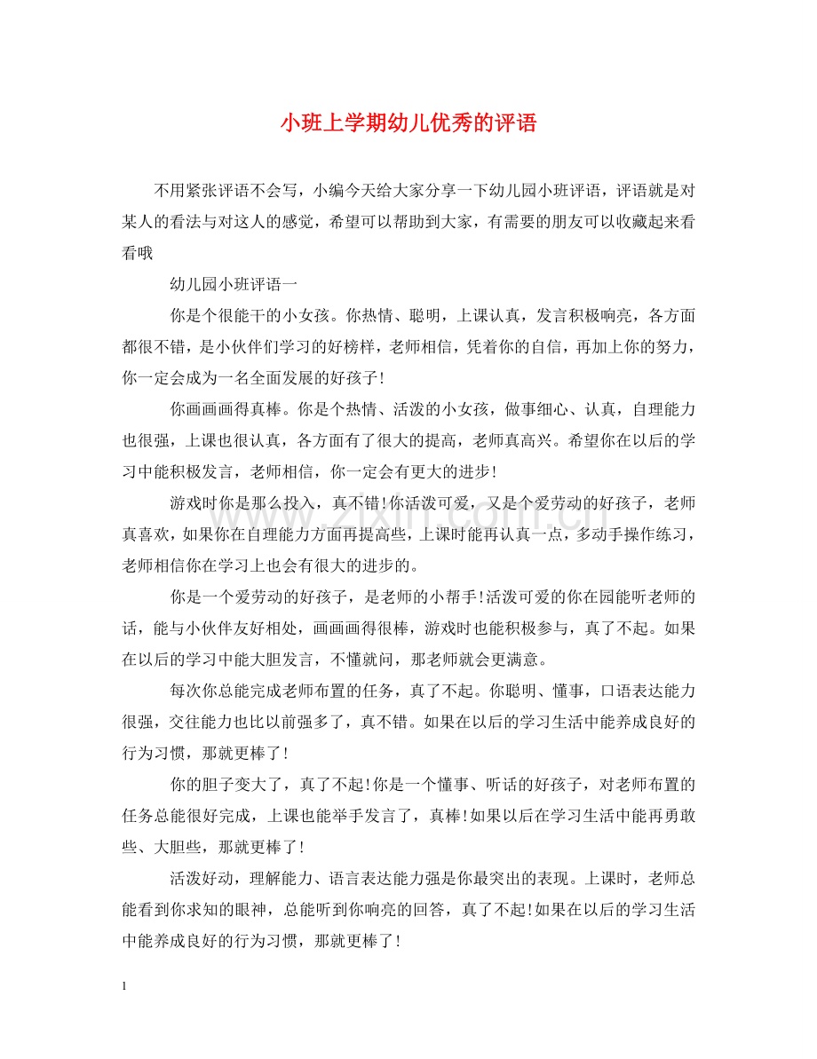 小班上学期幼儿优秀的评语 .doc_第1页