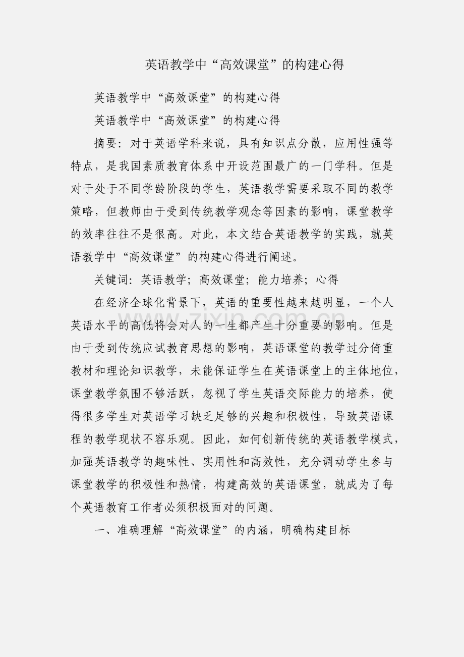 英语教学中“高效课堂”的构建心得.docx_第1页