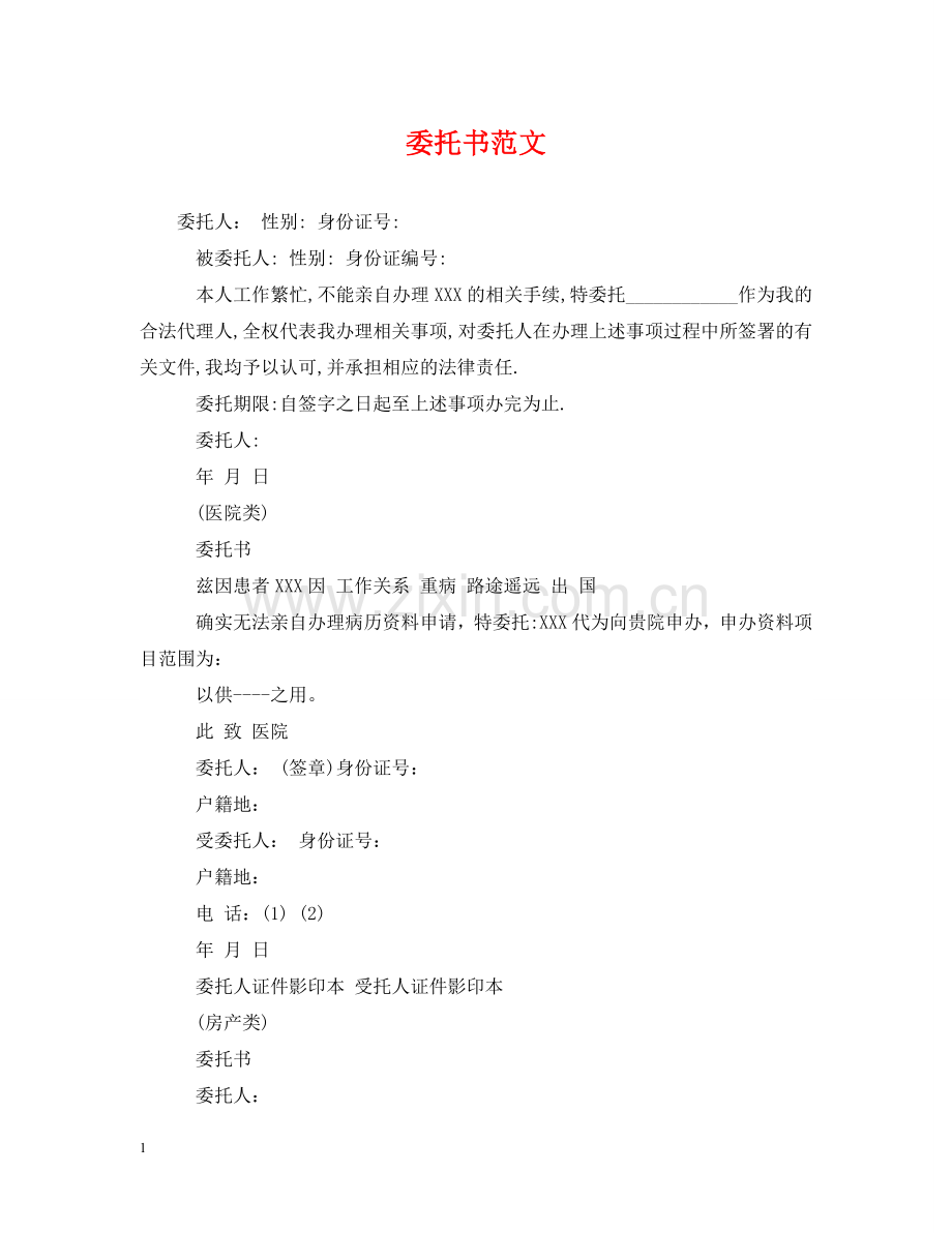 委托书范文 .doc_第1页