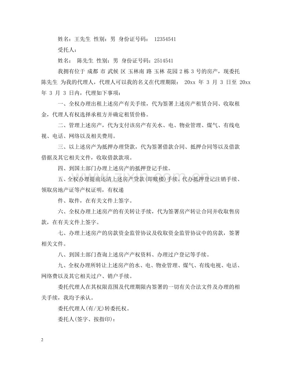 委托书范文 .doc_第2页