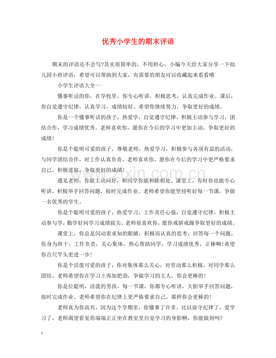 优秀小学生的期末评语.doc_第1页
