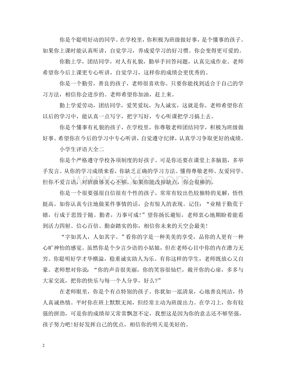优秀小学生的期末评语.doc_第2页