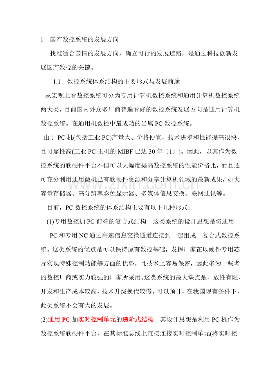 国产数控系统的发展方向.docx_第1页