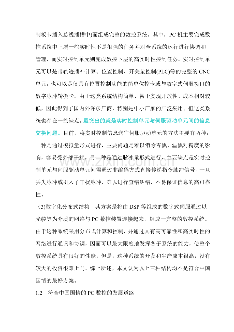 国产数控系统的发展方向.docx_第2页