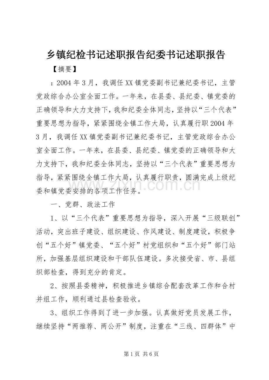乡镇纪检书记述职报告纪委书记述职报告.docx_第1页