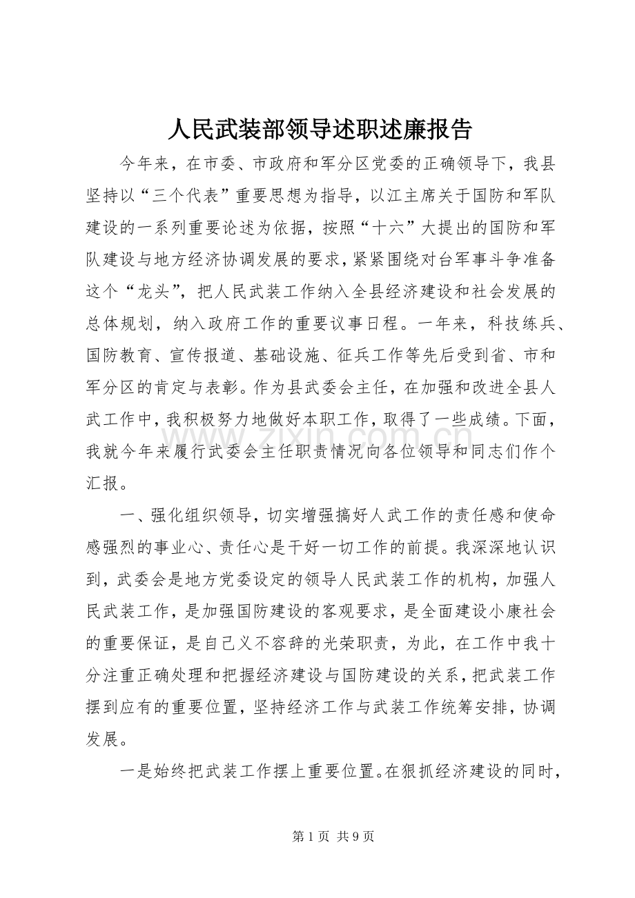 人民武装部领导述职述廉报告.docx_第1页