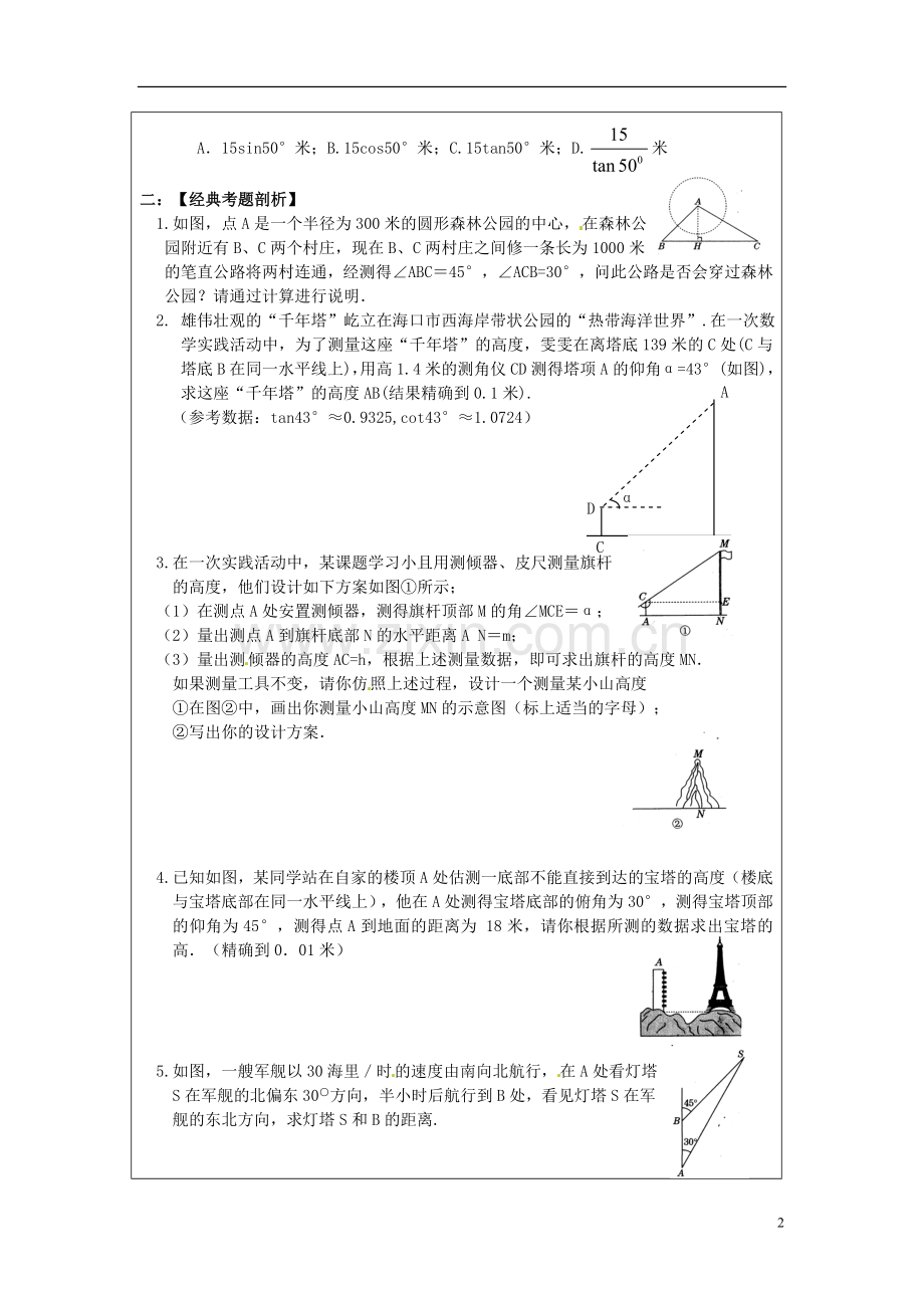 2013年中考数学-第十章《解直角三角形应用》复习教案-新人教版.doc_第2页