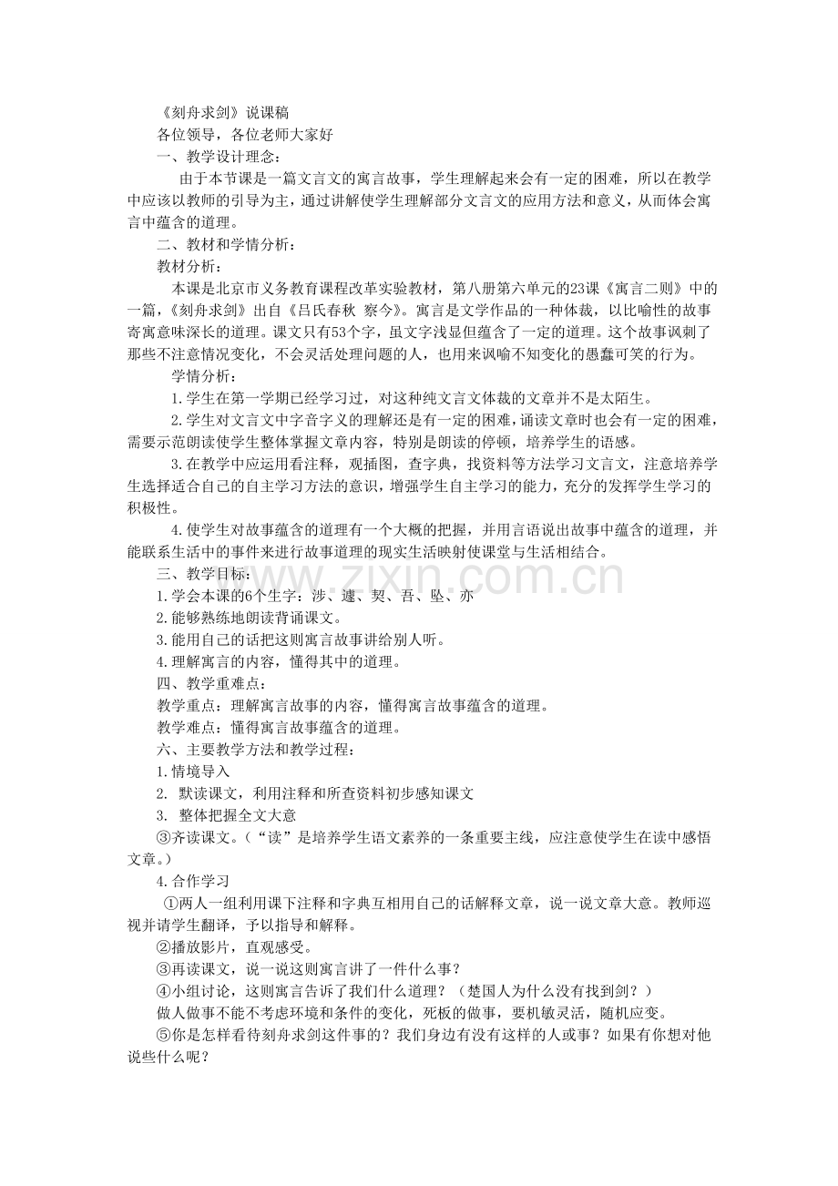 《刻舟求剑》说课稿.doc_第1页