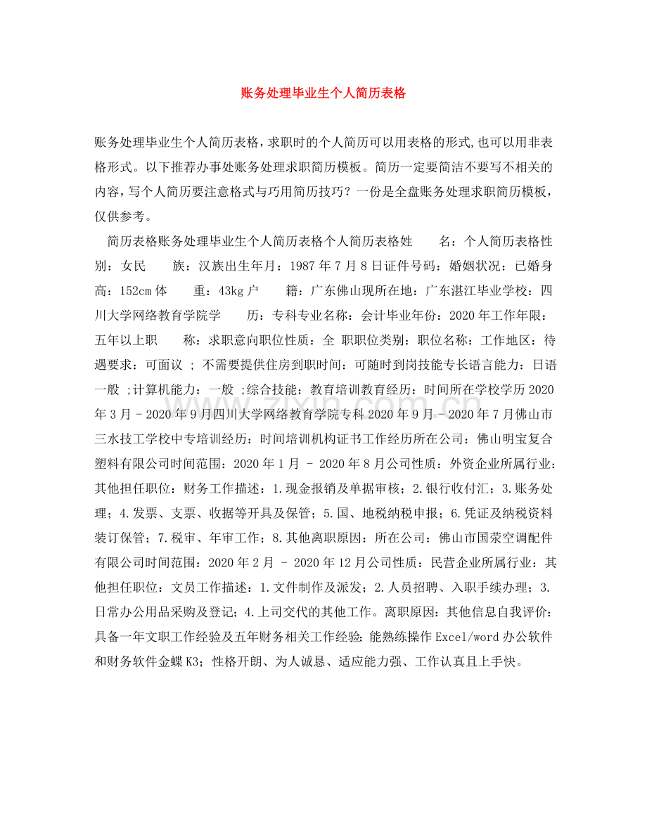 账务处理毕业生个人简历表格 .doc_第1页