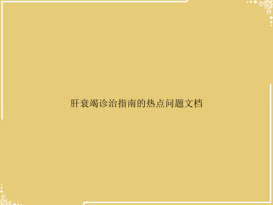 肝衰竭诊治指南的热点问题文档.ppt_第1页