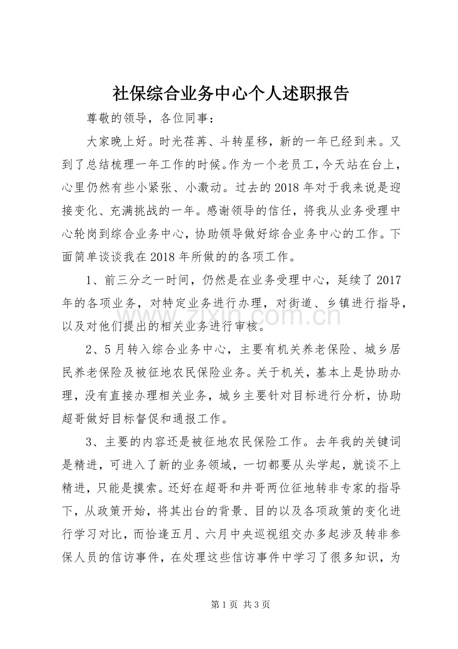 社保综合业务中心个人述职报告.docx_第1页