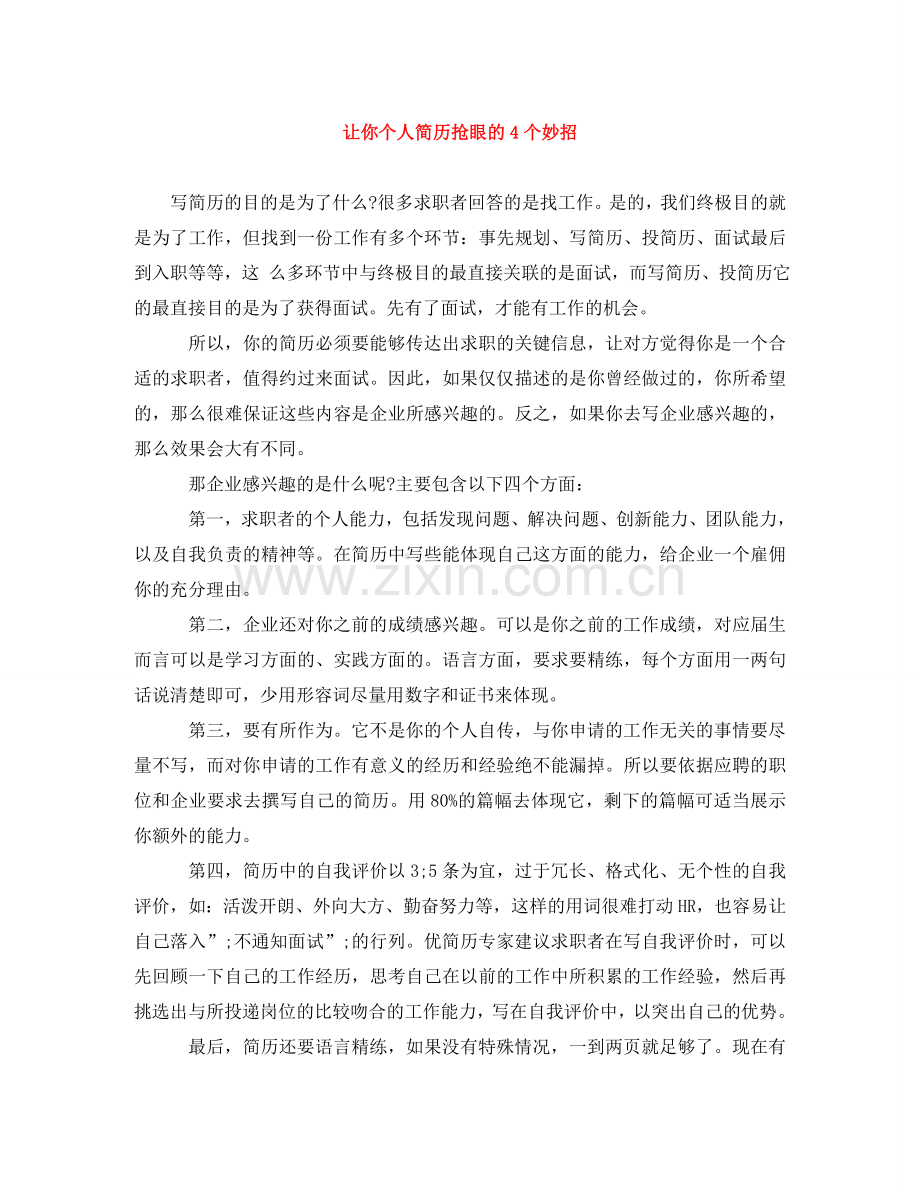 让你个人简历抢眼的4个妙招 .doc_第1页