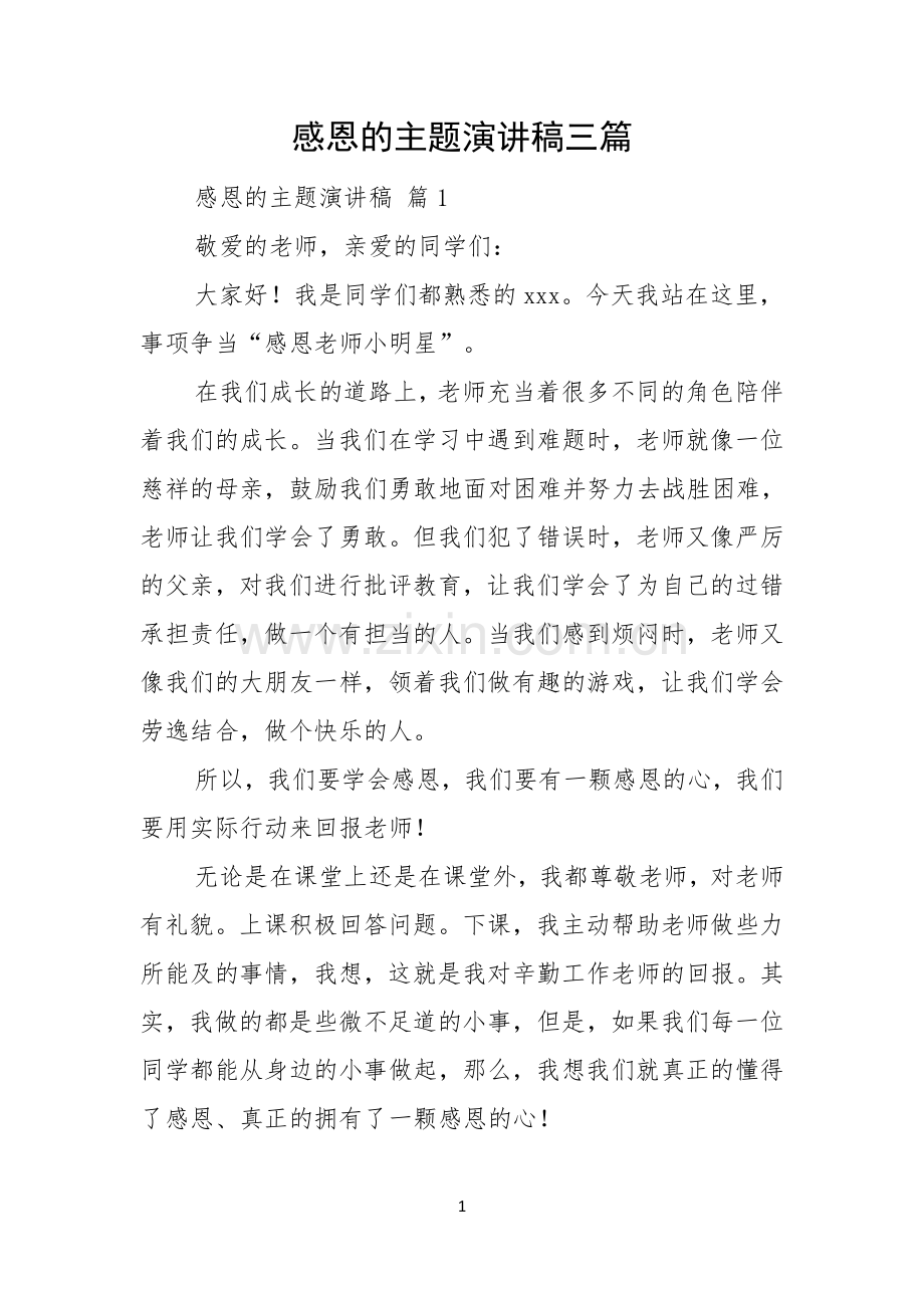 感恩的主题演讲稿三篇.docx_第1页