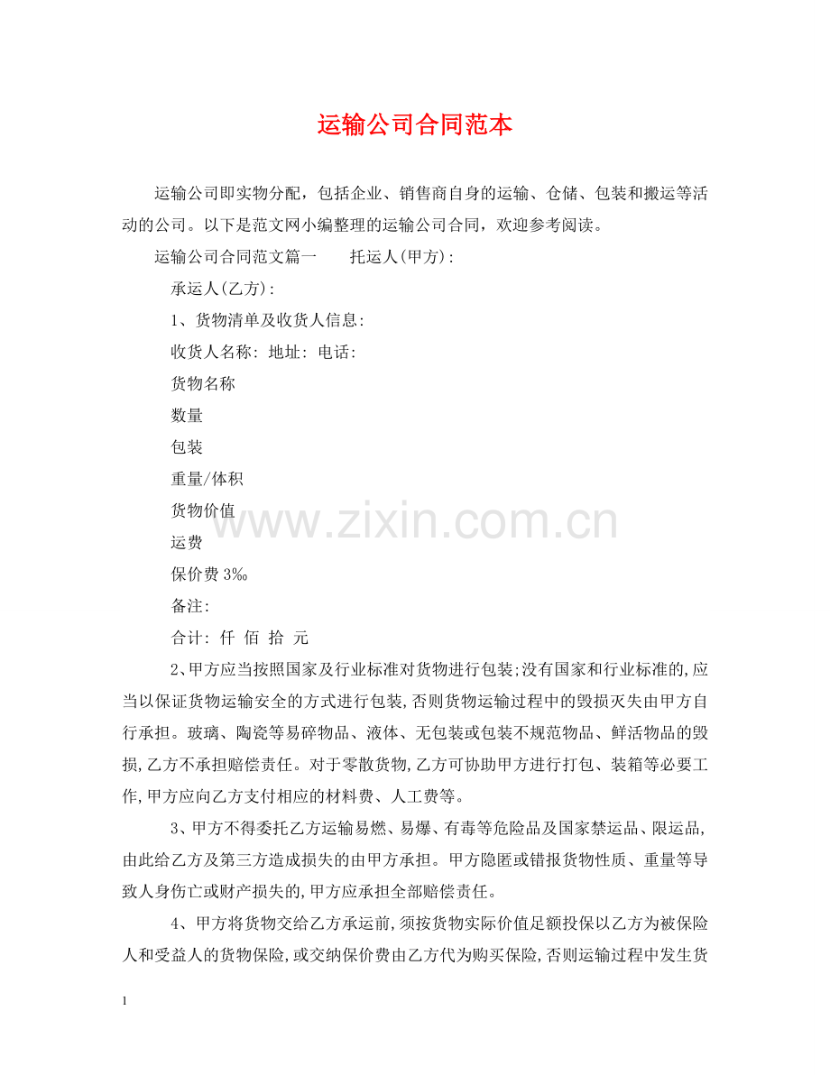 运输公司合同范本 .doc_第1页