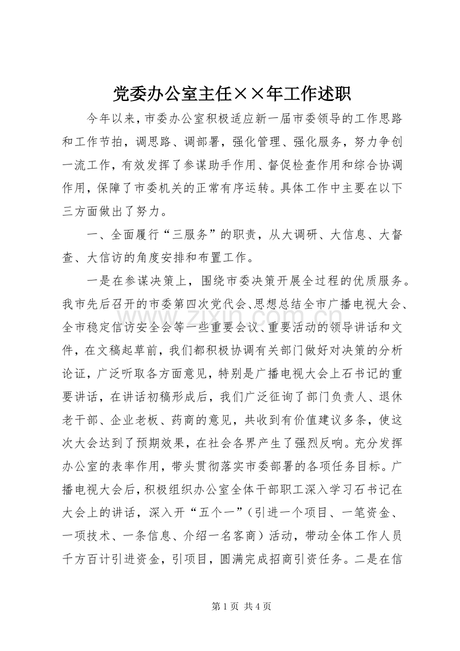 党委办公室主任××年工作述职.docx_第1页