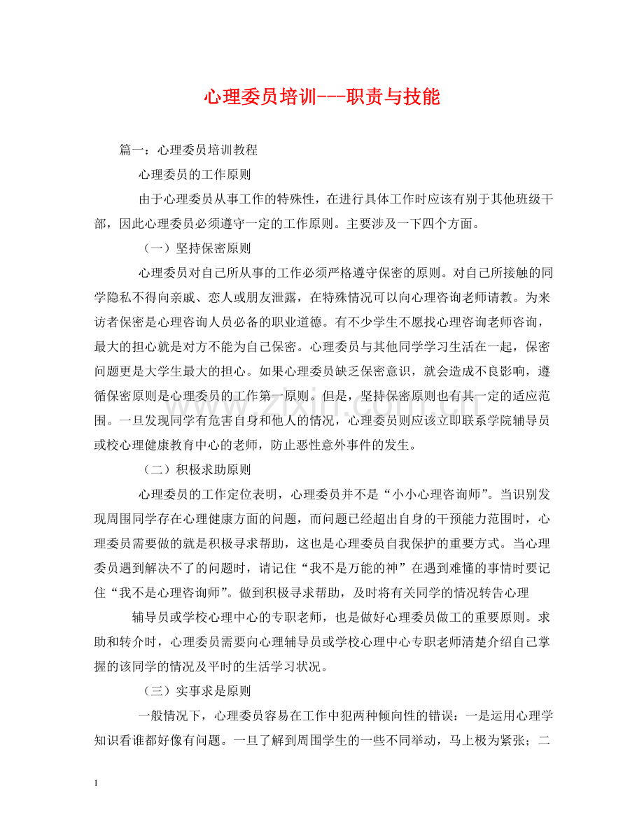 心理委员培训---职责与技能 .doc_第1页
