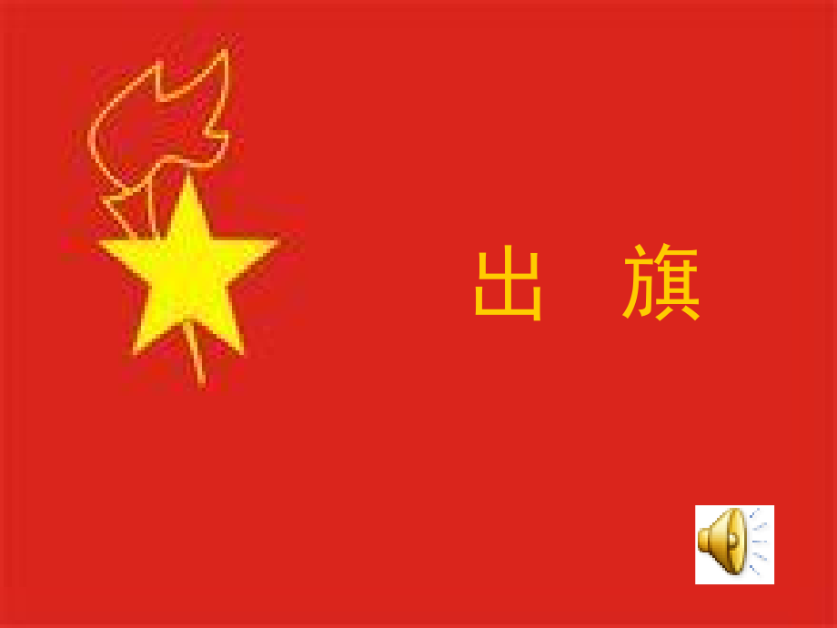 一(三)班主题队会文明花儿朵朵开.ppt_第2页