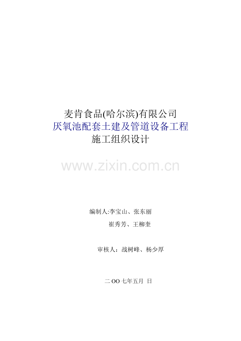 厌氧池配套土建及管道设备工程施工设计.docx_第1页