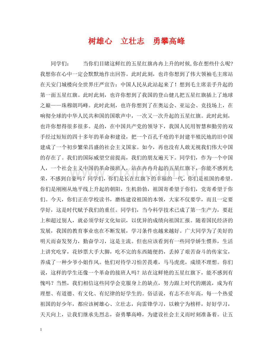 树雄心　立壮志　勇攀高峰 .doc_第1页