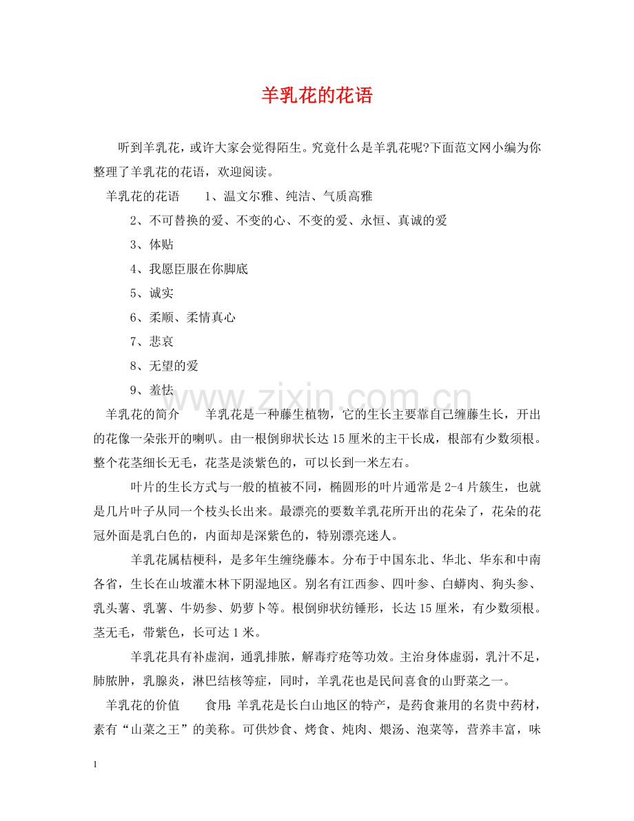 羊乳花的花语 .doc_第1页